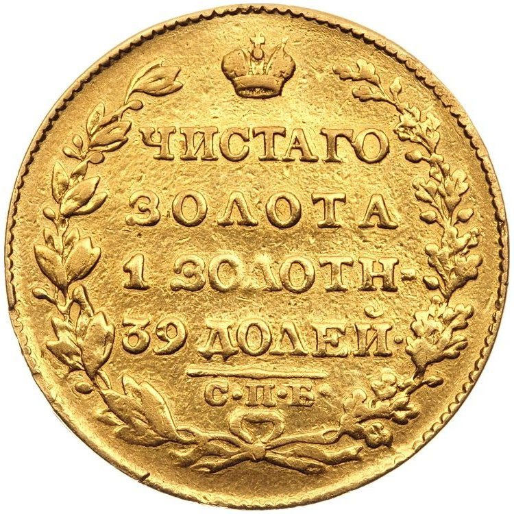 5 рублей 1826 года СПБ ПД