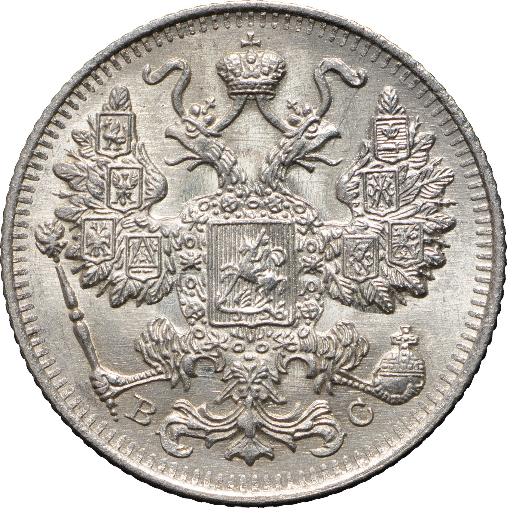 15 копеек 1915 года ВС