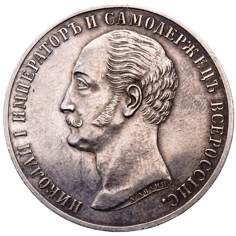 1 рубль 1859 года Николай I на коне