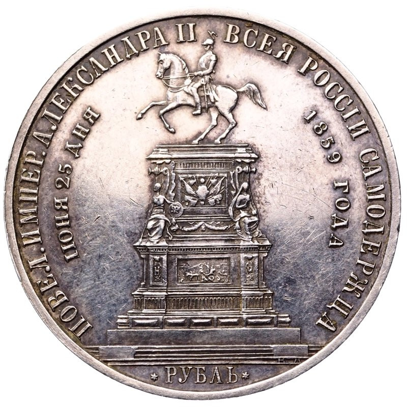 1 рубль 1859 года Николай I на коне