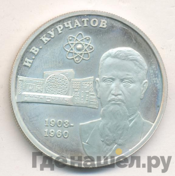 2 рубля 2003 года ММД 100 лет со дня рождения И.В. Курчатова