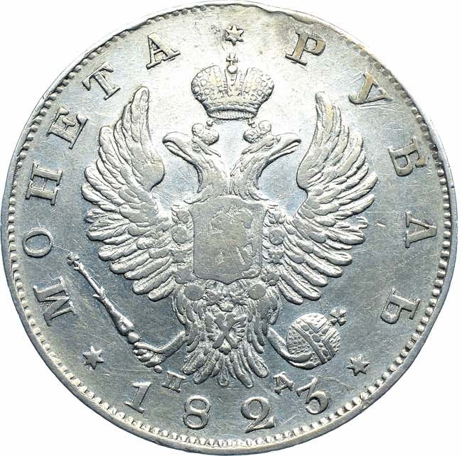 1 рубль 1823 года СПБ ПД