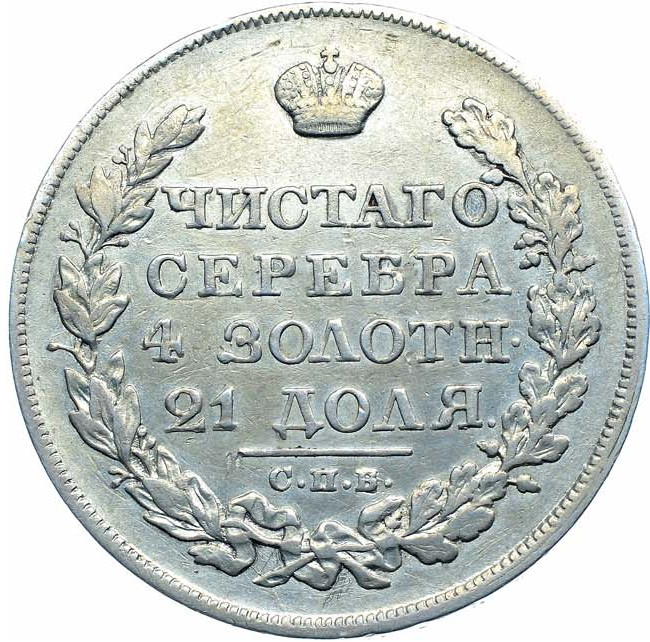 1 рубль 1823 года СПБ ПД