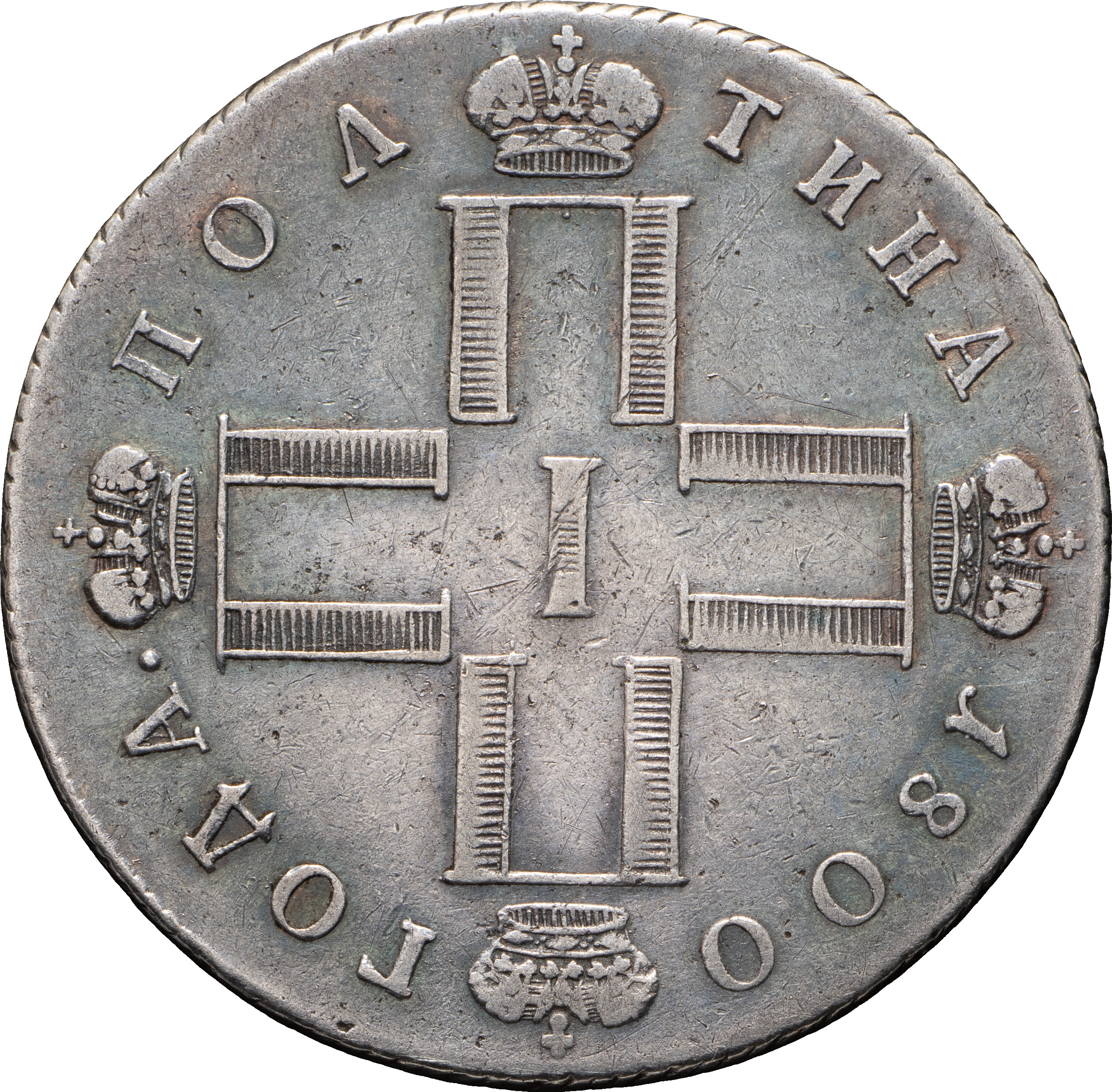 Полтина 1800 года