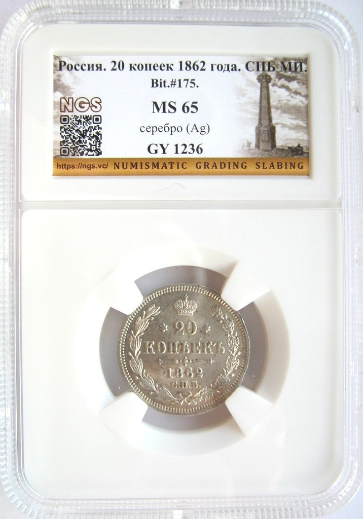 20 копеек 1862 года СПБ МИ