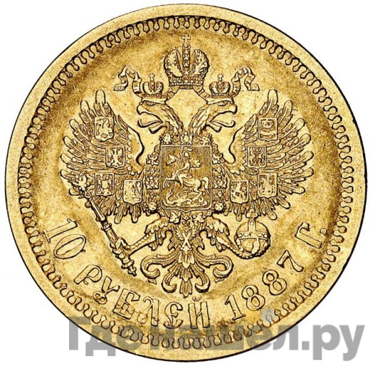 10 рублей 1887 года АГ