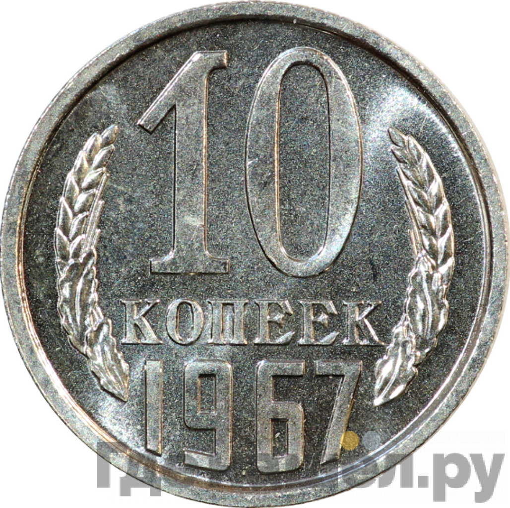 10 копеек 1967 года