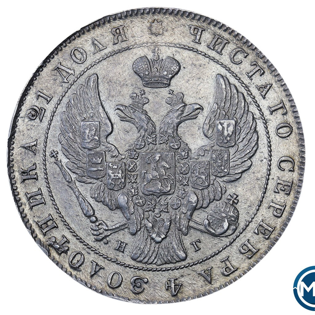 1 рубль 1841 года