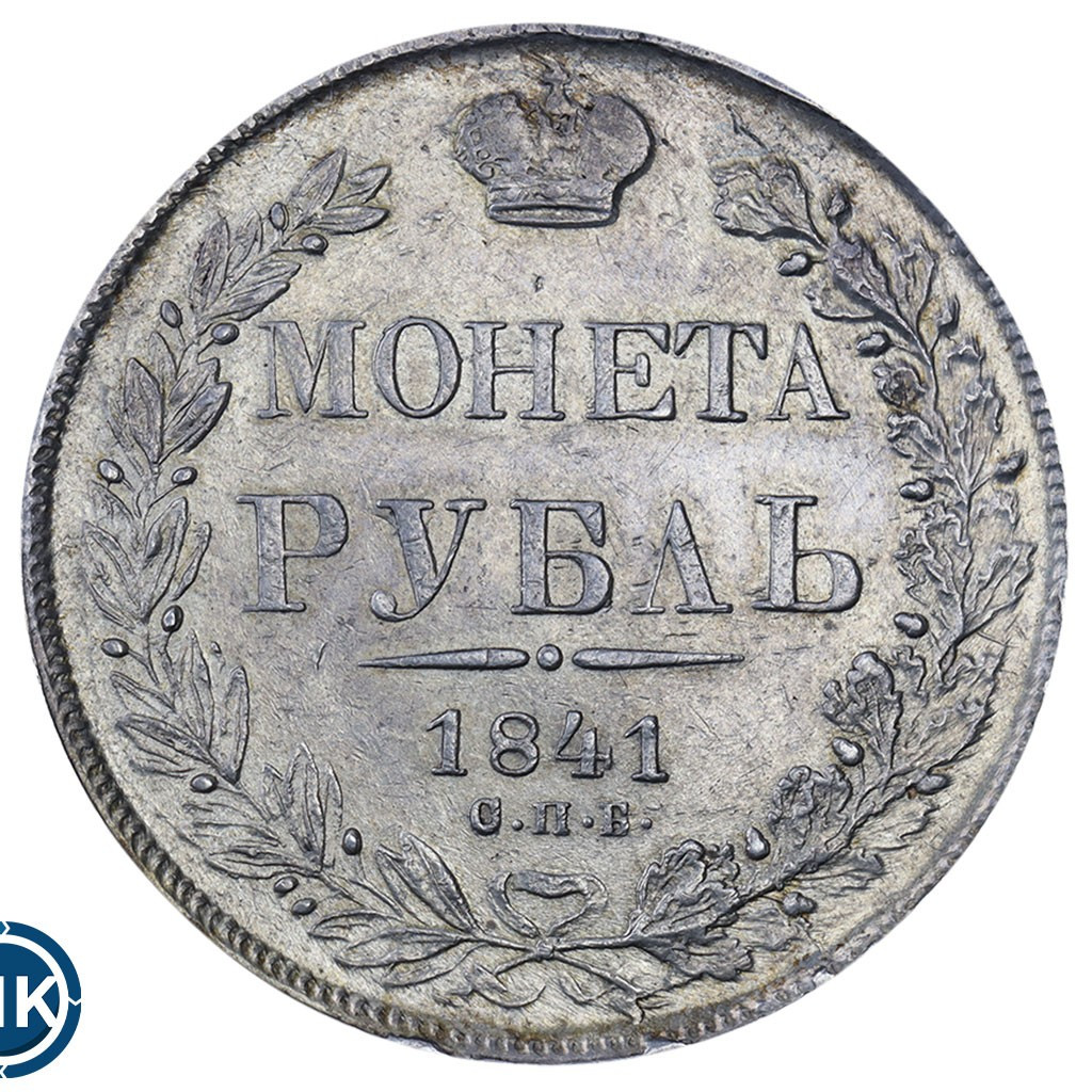 1 рубль 1841 года