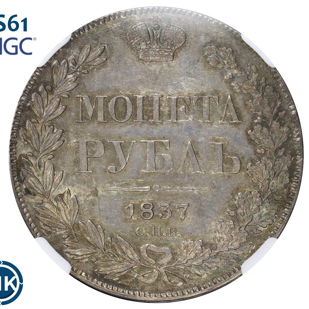 1 рубль 1837 года