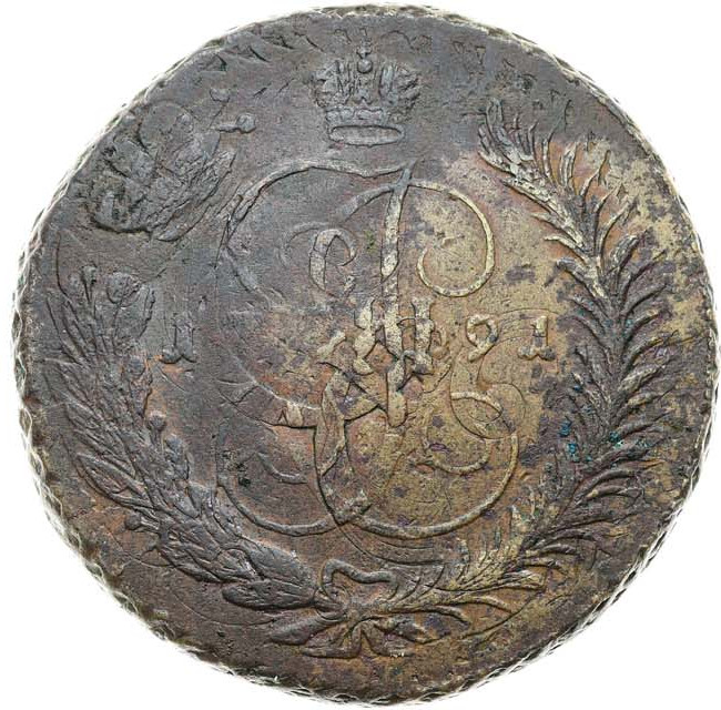 5 копеек 1791 года