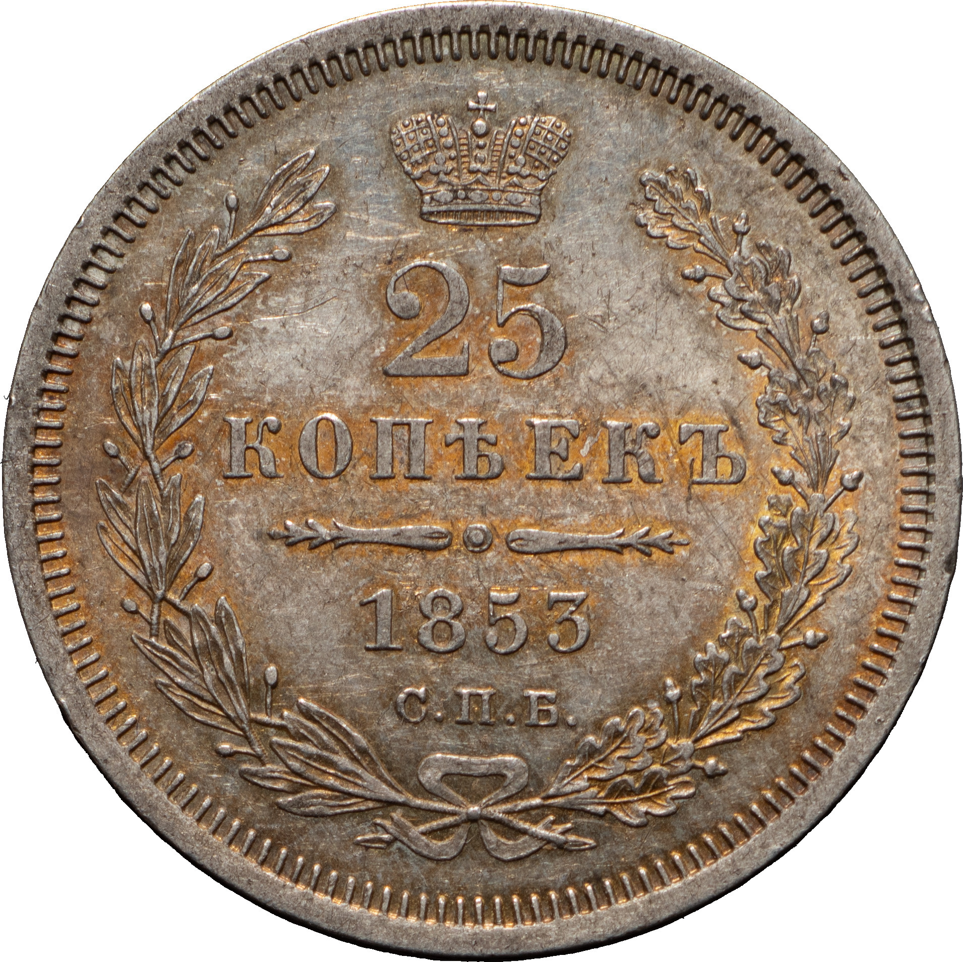 25 копеек 1853 года