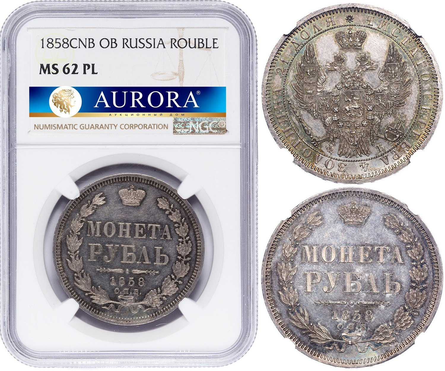 1 рубль 1858 года