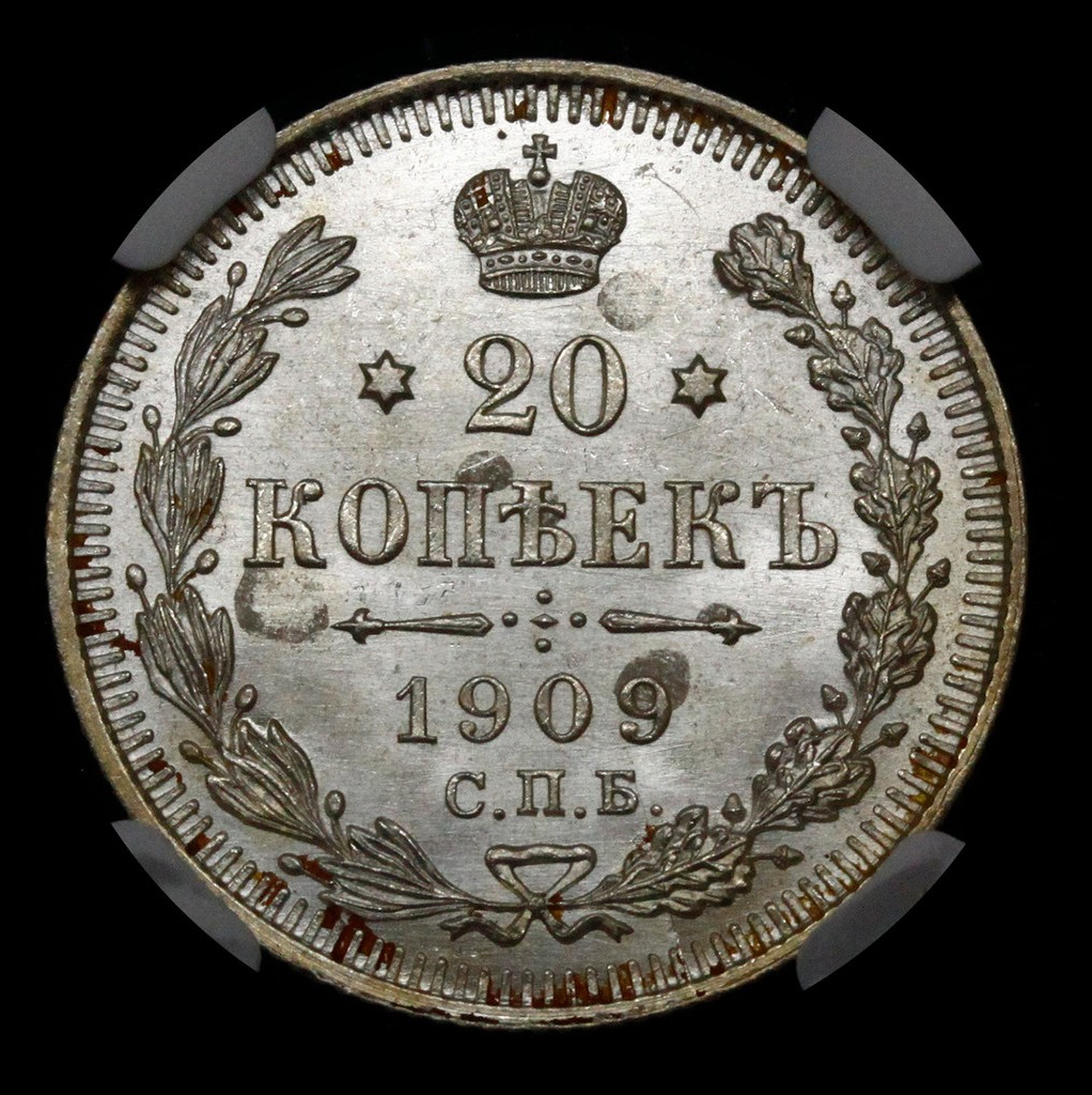 20 копеек 1909 года СПБ ЭБ