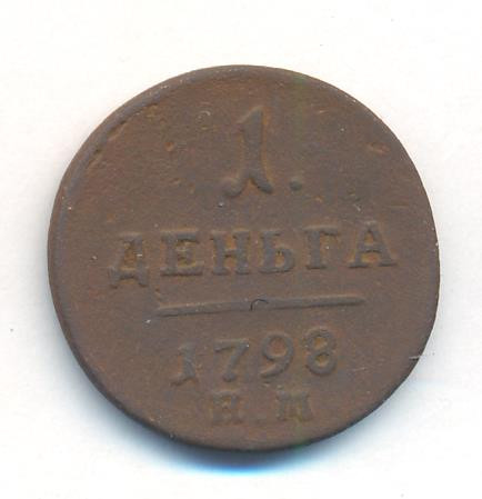 Деньга 1798 года