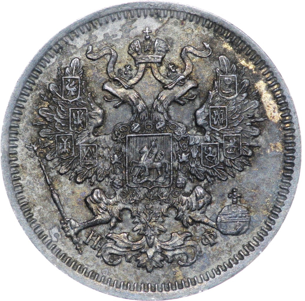 20 копеек 1865 года СПБ НФ