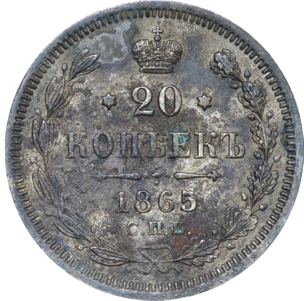 20 копеек 1865 года СПБ НФ