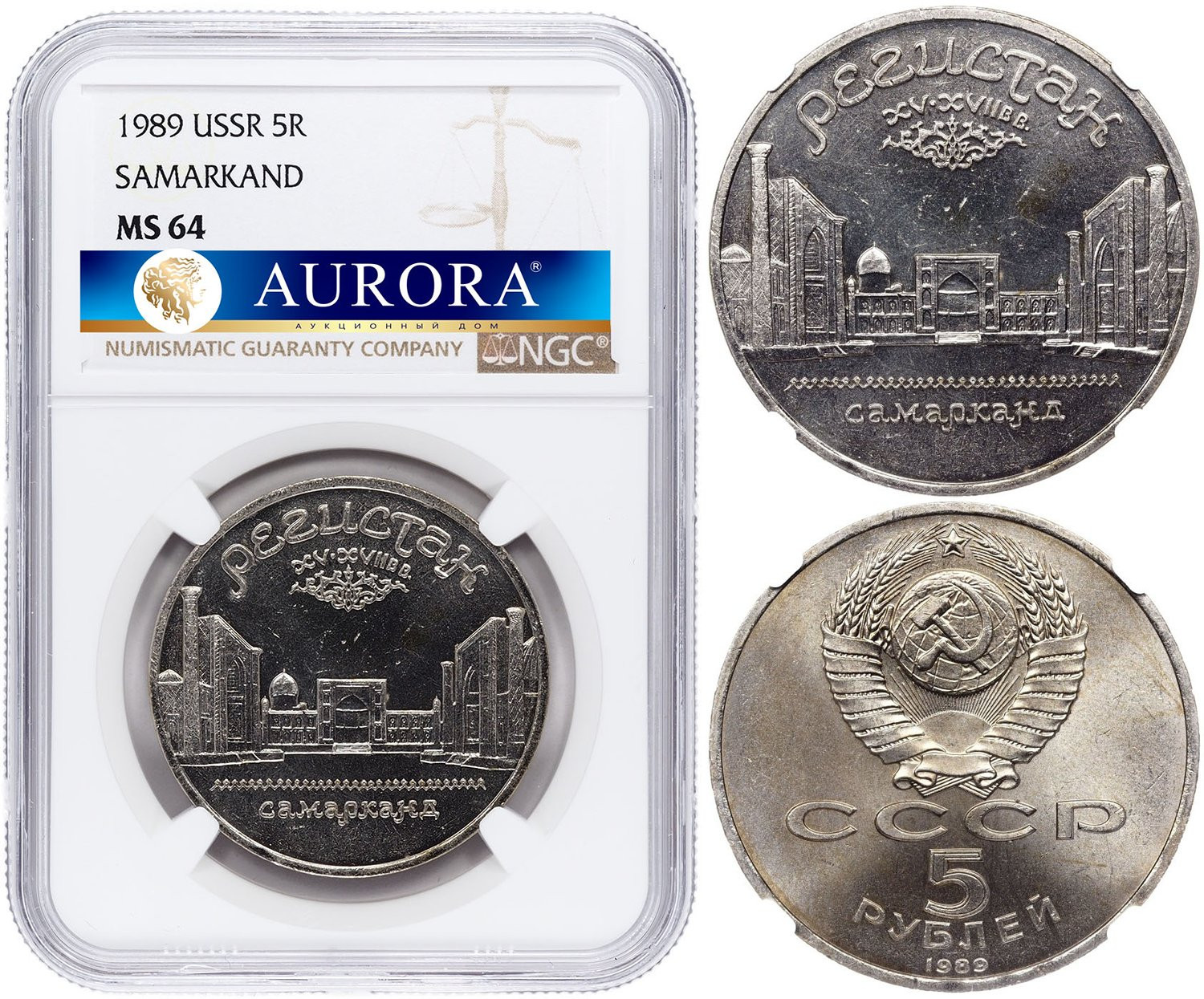 5 рублей 1989 года Ансамбль Регистан в Самарканде