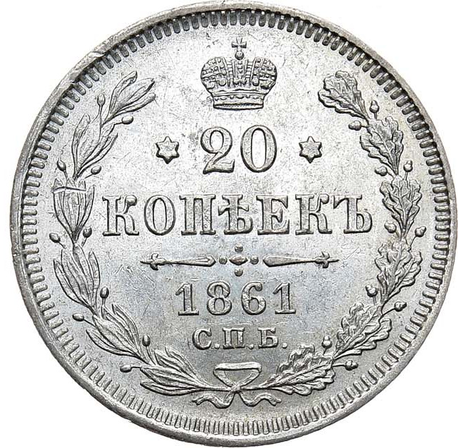 20 копеек 1861 года