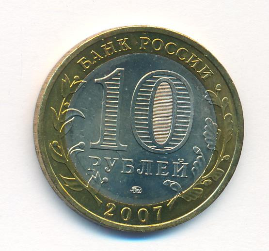 10 рублей 2007 года Гдов