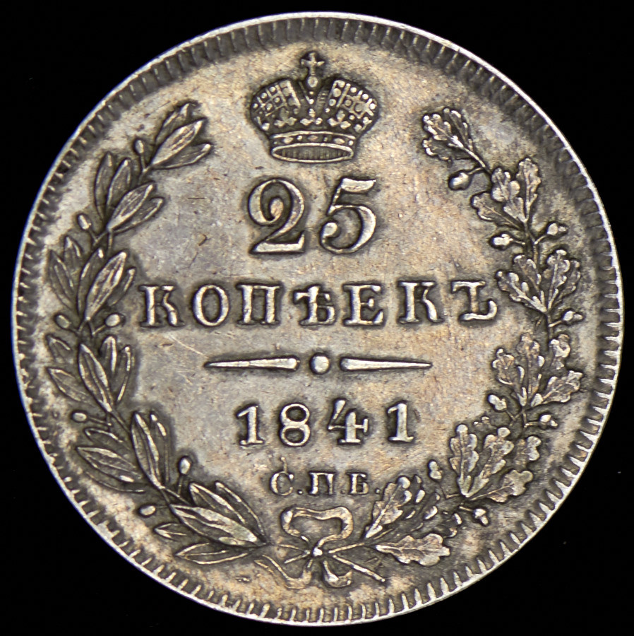 25 копеек 1841 года СПБ НГ
