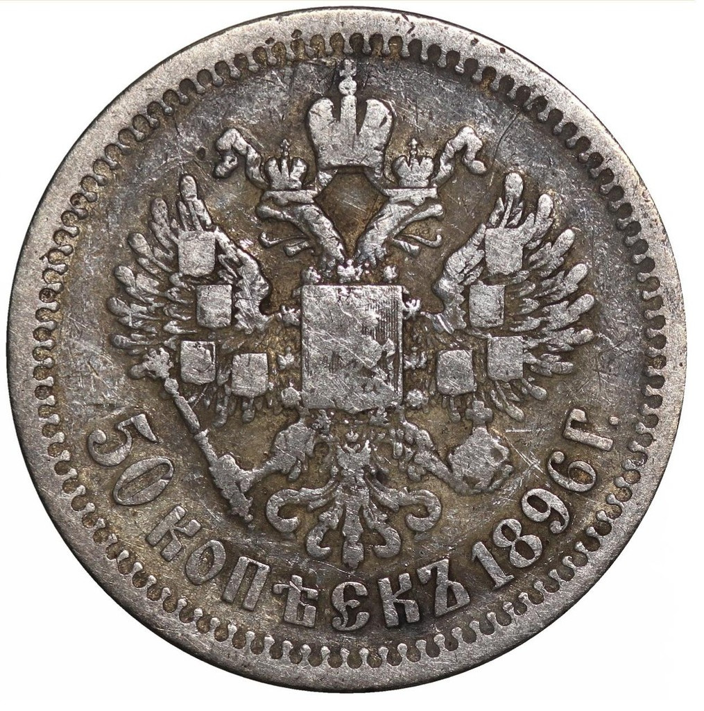 50 копеек 1896 года