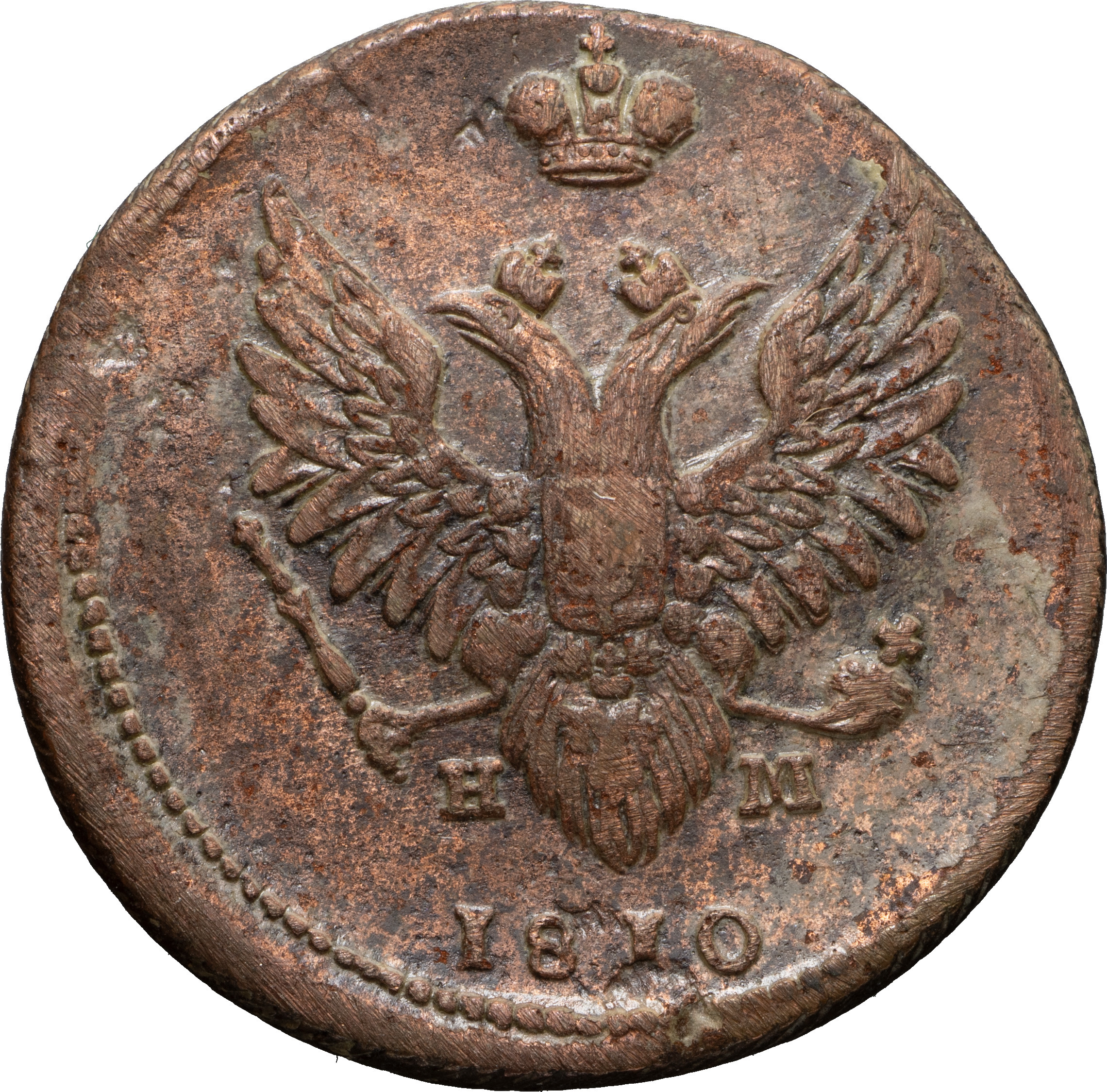 2 копейки 1810 года