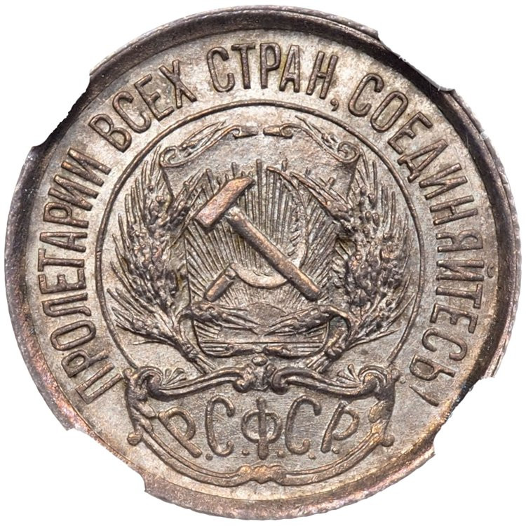 10 копеек 1921 года РСФСР