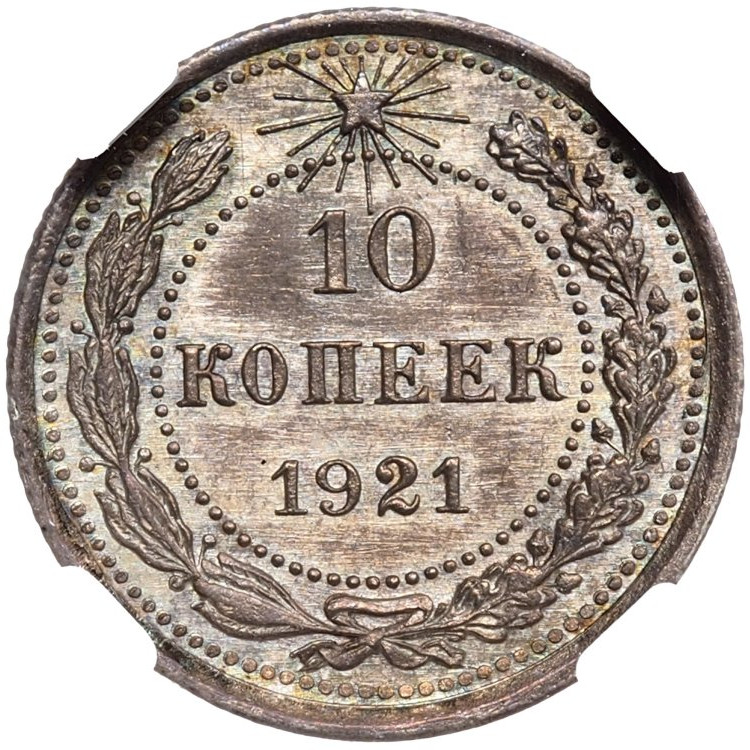 10 копеек 1921 года РСФСР