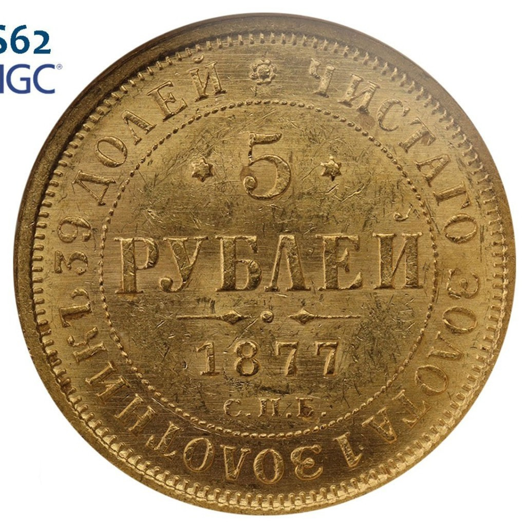 5 рублей 1877 года