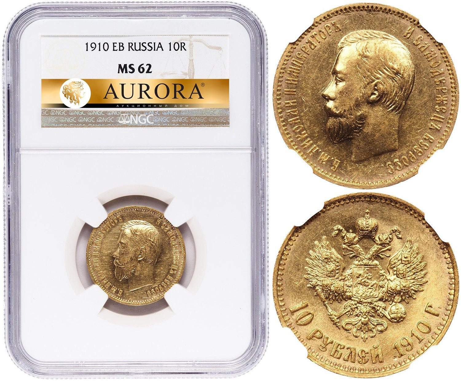 10 рублей 1910 года ЭБ