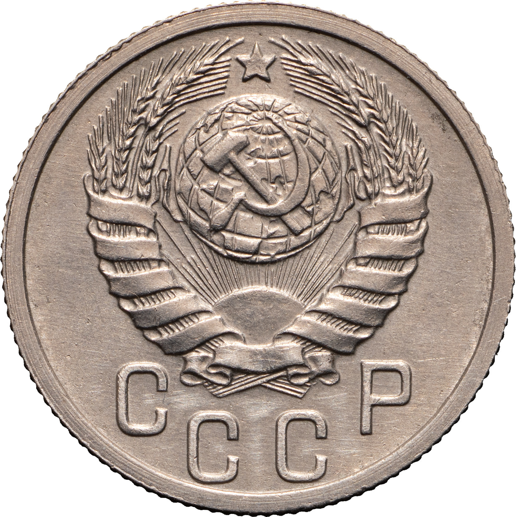 15 копеек 1939 года