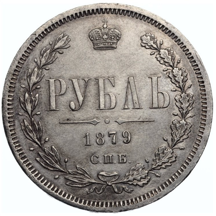 1 рубль 1879 года СПБ НФ