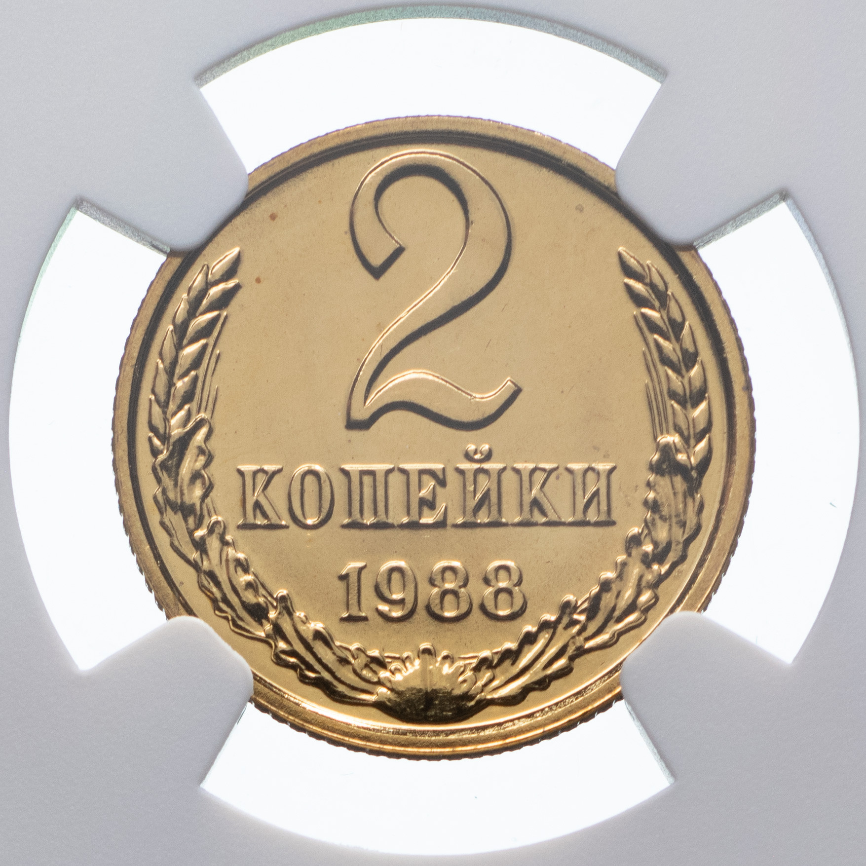 2 копейки 1988 года