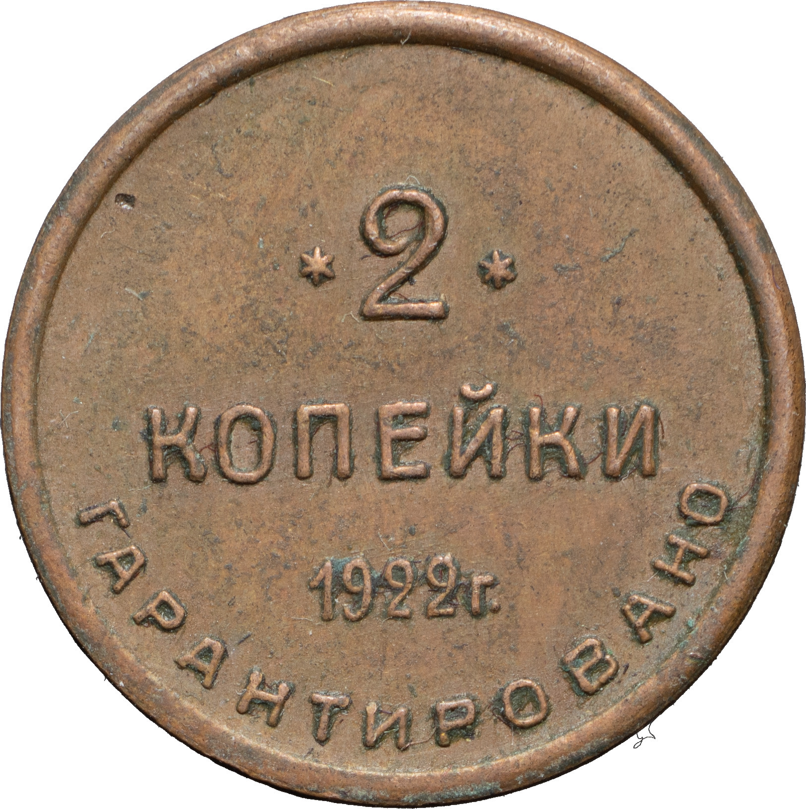 2 копейки 1922 года Шорно-футлярная и чемоданная фабрика