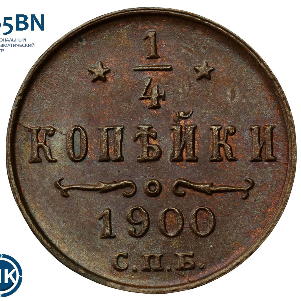 1/4 копейки 1900 года СПБ