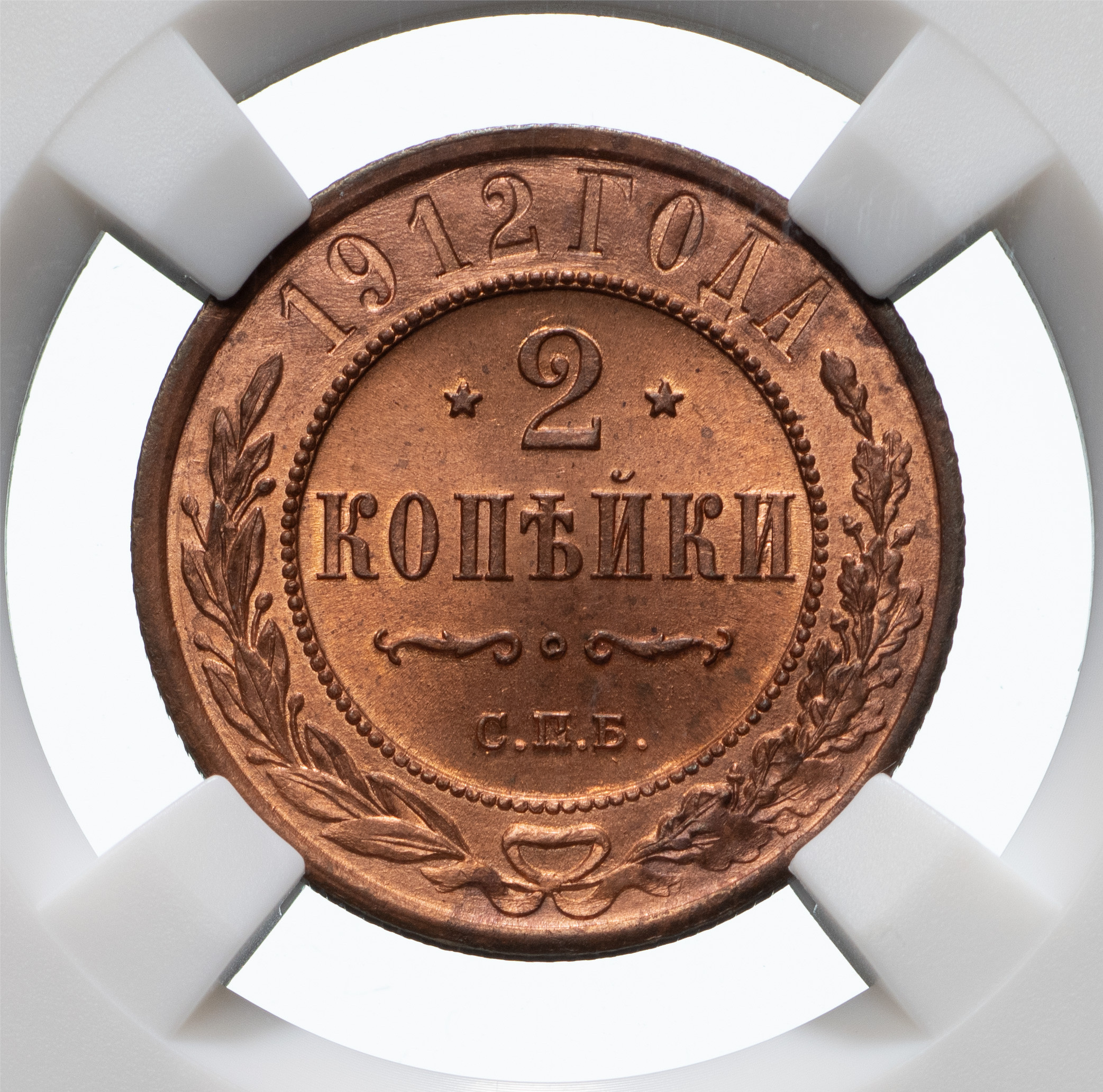 2 копейки 1912 года СПБ