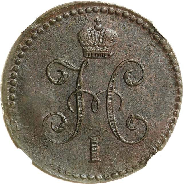 1 копейка 1840 года