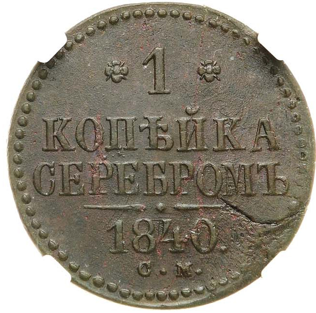 1 копейка 1840 года