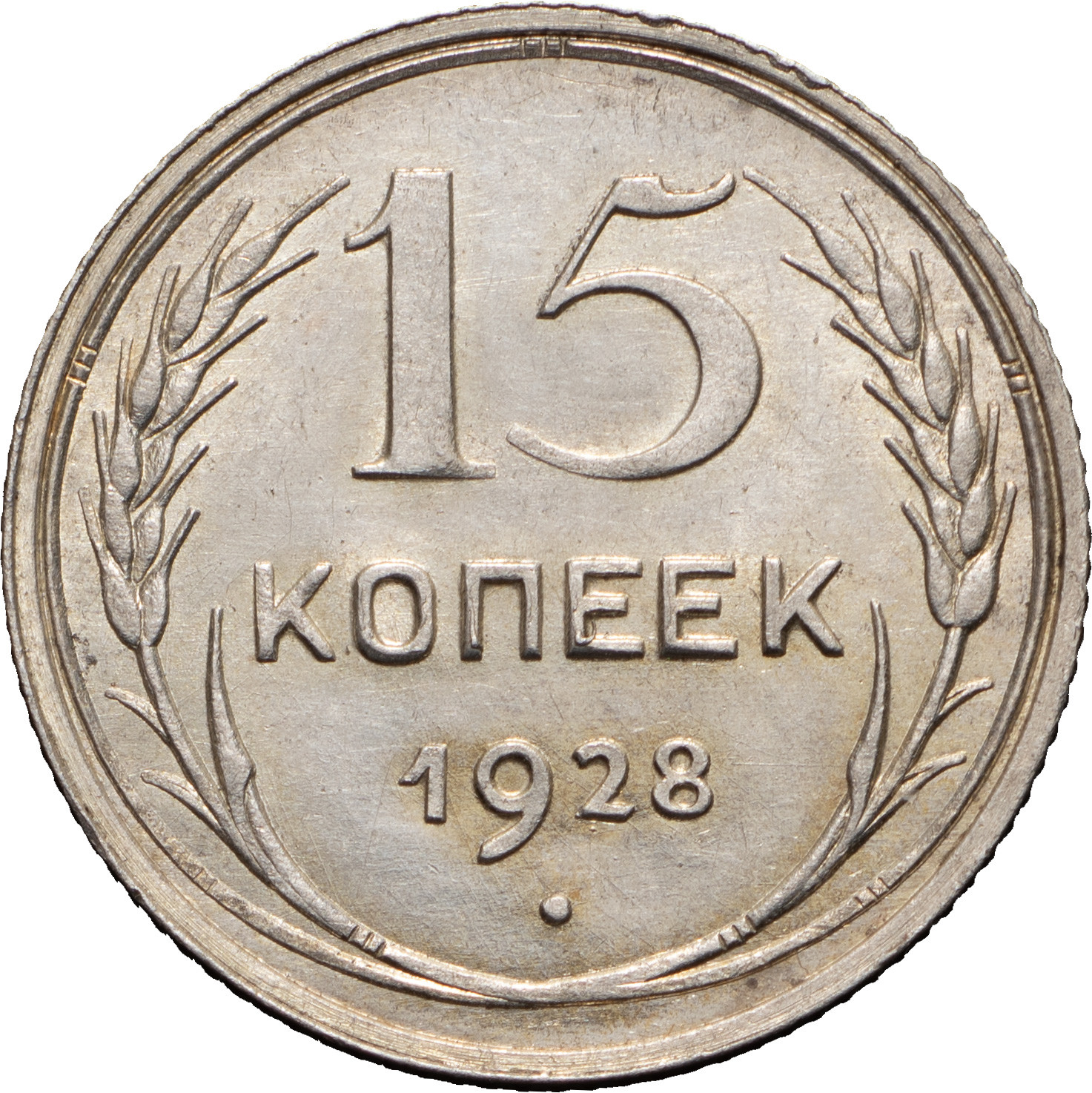 15 копеек 1928 года