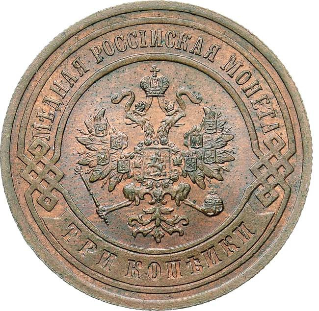 3 копейки 1903 года СПБ