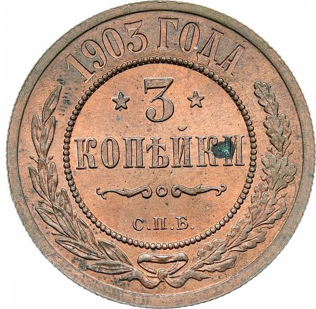 3 копейки 1903 года СПБ