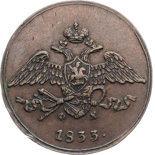 5 копеек 1833 года