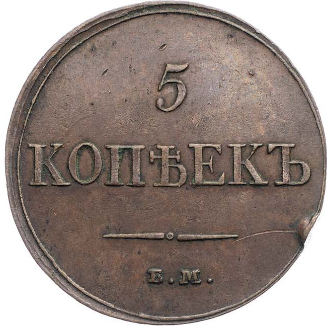 5 копеек 1833 года