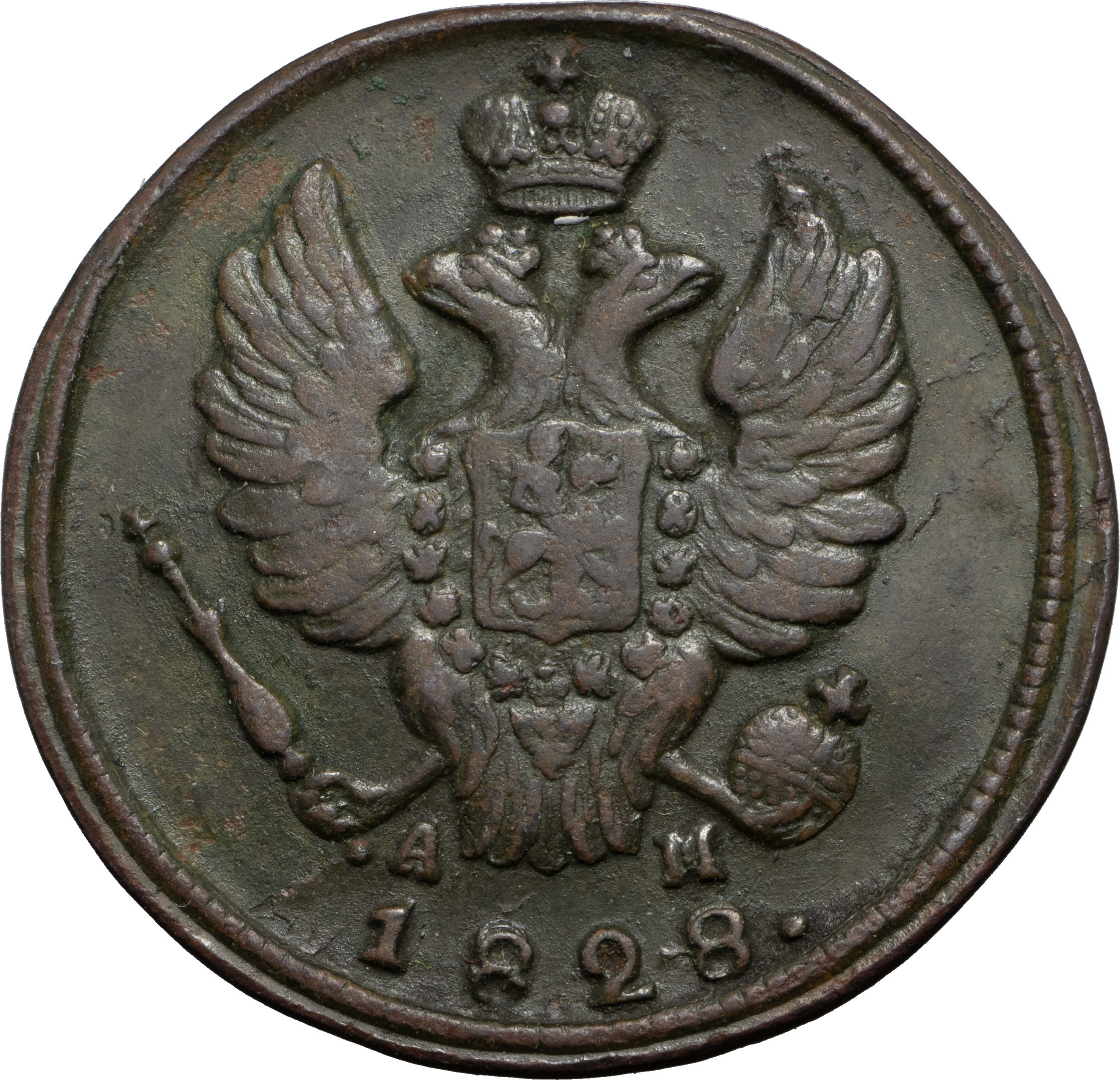2 копейки 1828 года