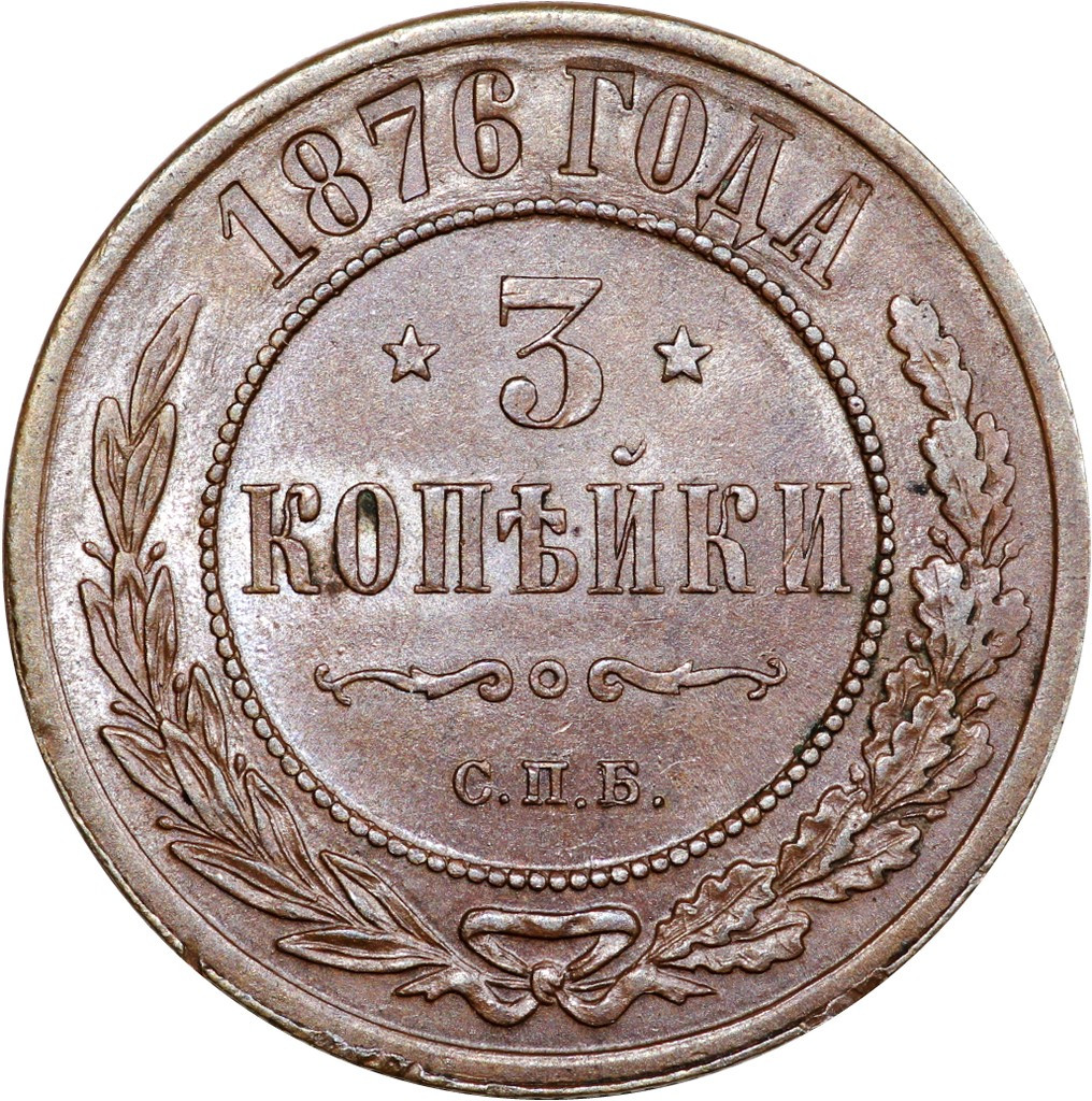 3 копейки 1876 года