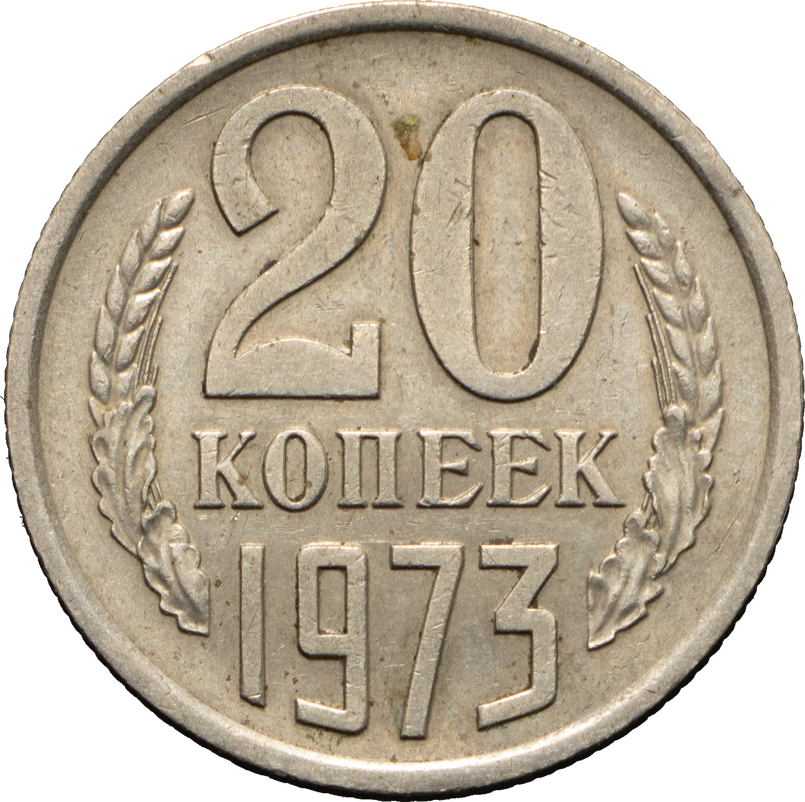 20 копеек 1973 года