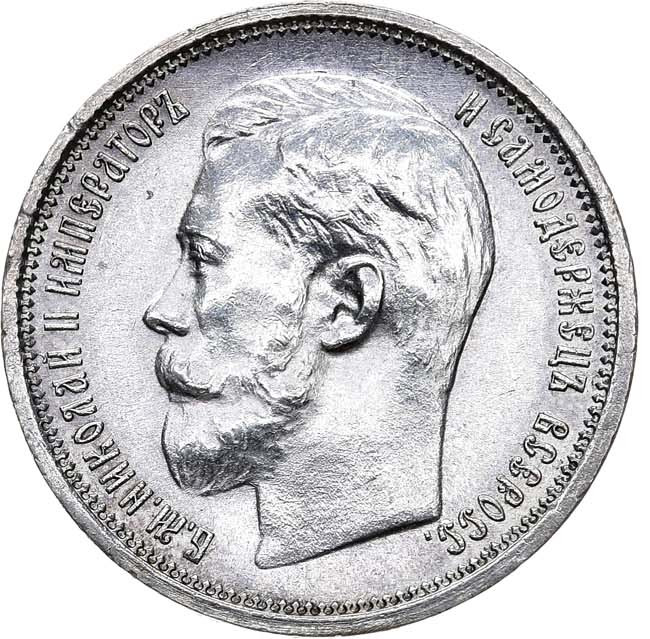 50 копеек 1914 года ВС