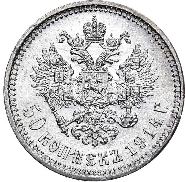 50 копеек 1914 года ВС