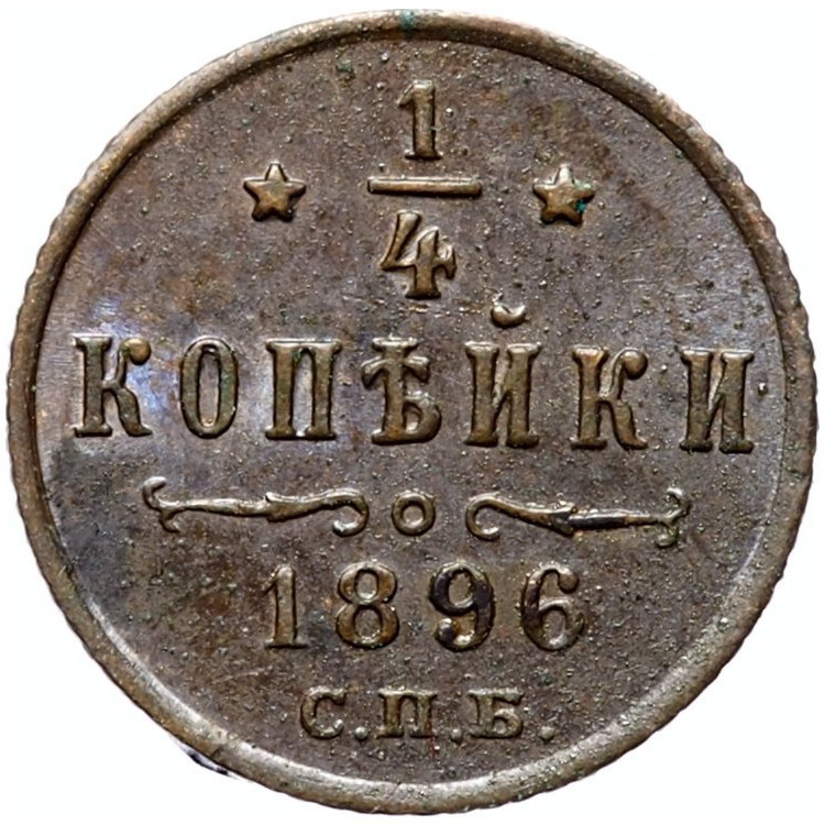 1/4 копейки 1896 года СПБ